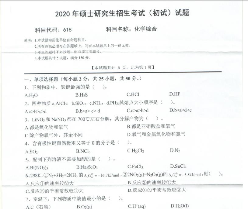 考研真题：西南科技大学2020年硕士自命题试题618化学综合