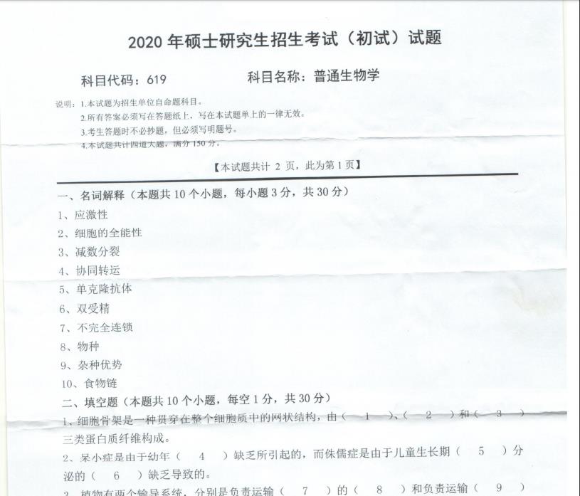 考研真题：西南科技大学2020年硕士自命题试题619普通生物学