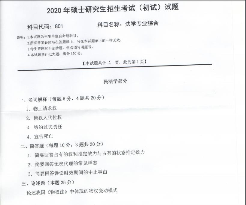 考研真题：西南科技大学2020年硕士自命题试题801法学专业综合