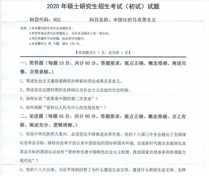 考研真题：西南科技大学2020年硕士自命题试题802中国化的马克思主义