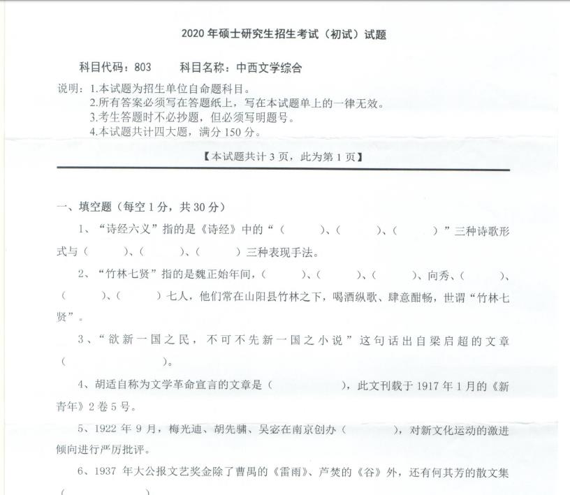 考研真题：西南科技大学2020年硕士自命题试题803中西文学综合