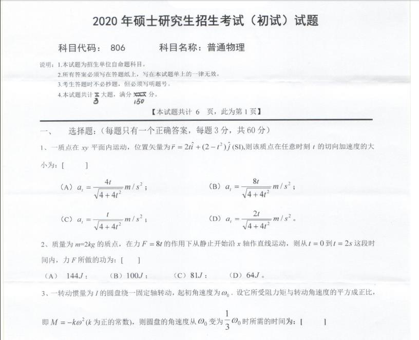 考研真题：西南科技大学2020年硕士自命题试题806普通物理