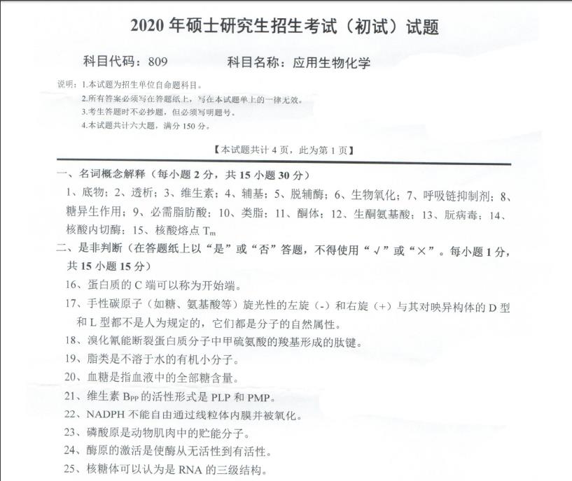 考研真题：西南科技大学2020年硕士自命题试题809应用生物化学