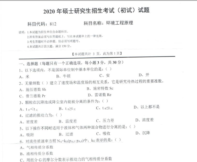 考研真题：西南科技大学2020年硕士自命题试题812环境工程原理