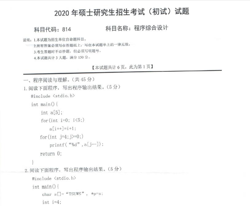 考研真题：西南科技大学2020年硕士自命题试题814程序综合设计