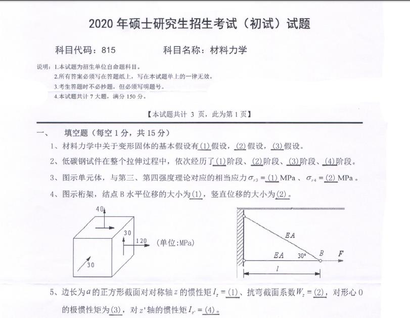 考研真题：西南科技大学2020年硕士自命题试题815材料力学