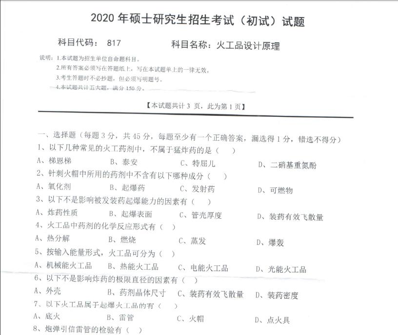 考研真题：西南科技大学2020年硕士自命题试题817火工品设计原理