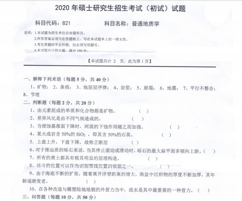 考研真题：西南科技大学2020年硕士自命题试题821普通地质学