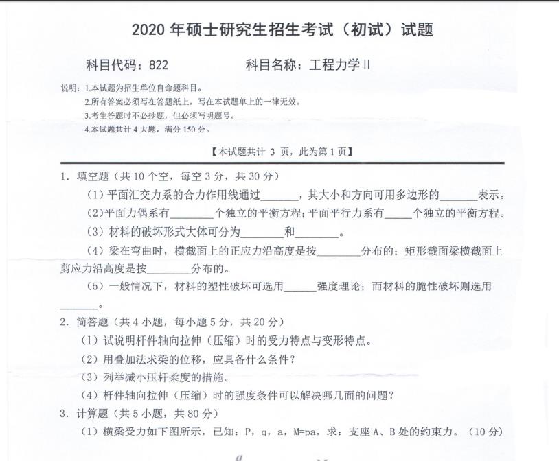 考研真题：西南科技大学2020年硕士自命题试题822工程力学Ⅱ