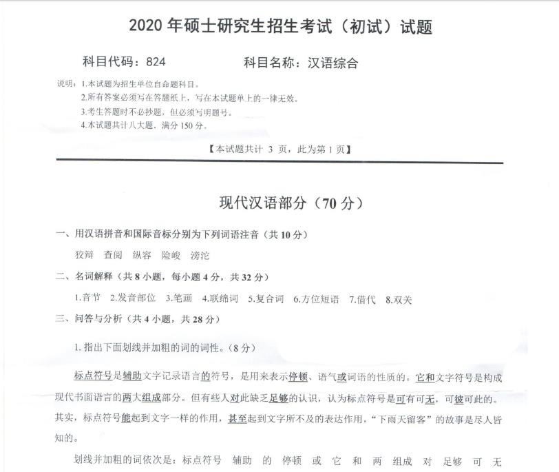 考研真题：西南科技大学2020年硕士自命题试题824汉语综合