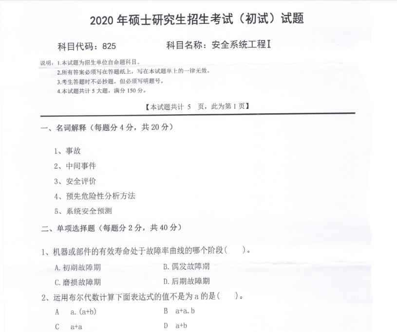 考研真题：西南科技大学2020年硕士自命题试题825安全系统工程