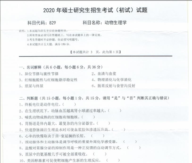 考研真题：西南科技大学2020年硕士自命题试题829动物生理学