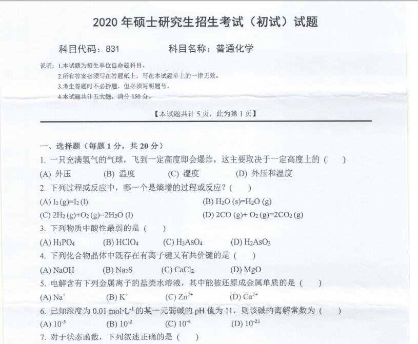 考研真题：西南科技大学2020年硕士自命题试题831普通化学