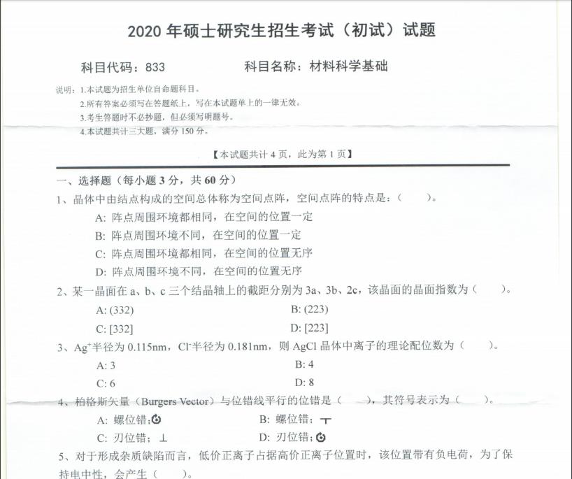 考研真题：西南科技大学2020年硕士自命题试题833材料科学基础