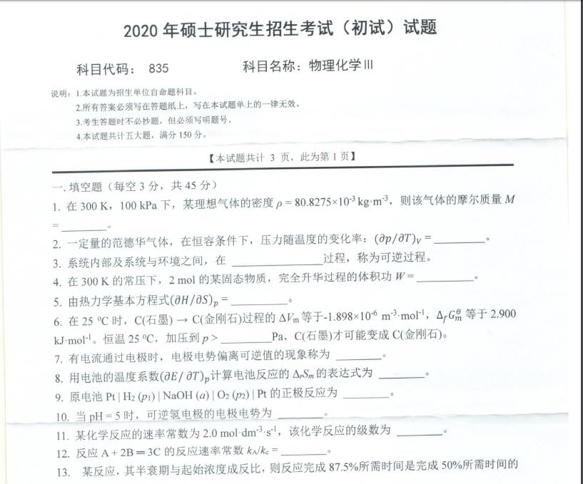 考研真题：西南科技大学2020年硕士自命题试题835物理化学Ⅲ