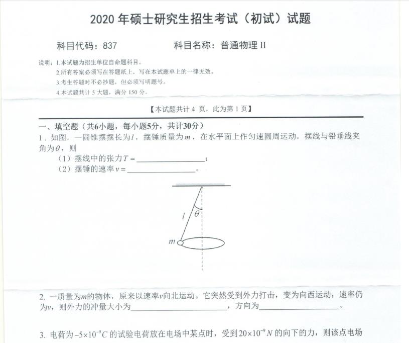 考研真题：西南科技大学2020年硕士自命题试题837普通物理Ⅱ