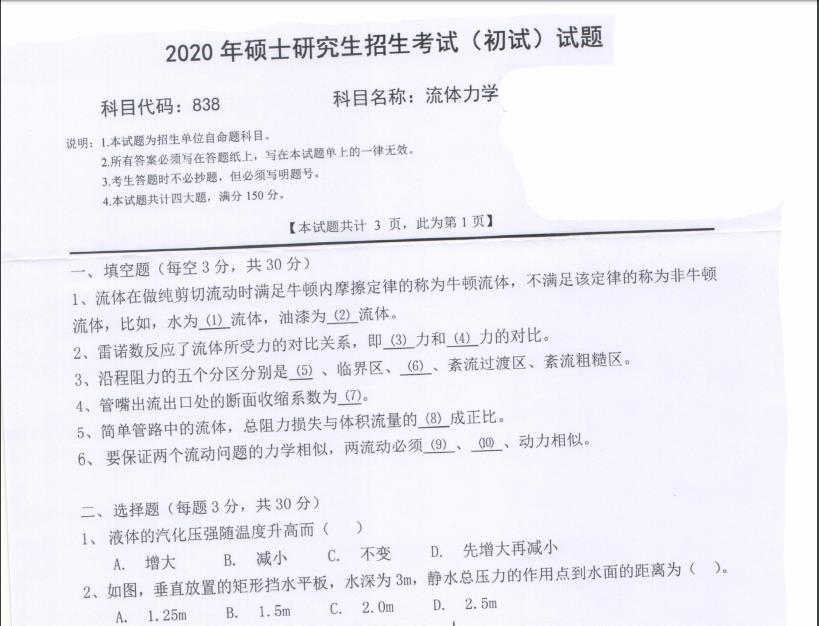 考研真题：西南科技大学2020年硕士自命题试题838流体力学