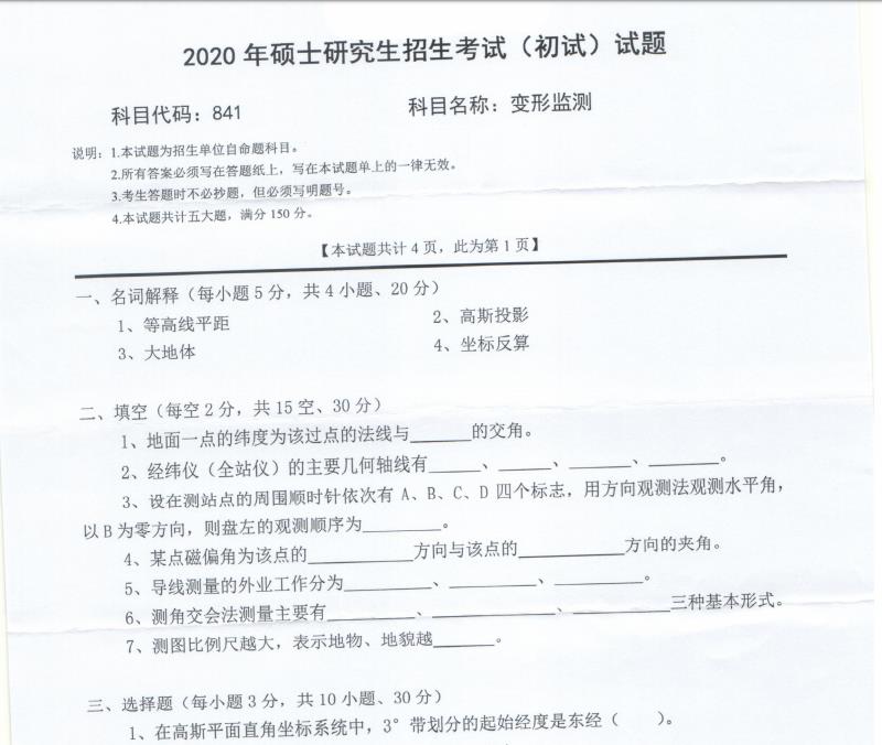 考研真题：西南科技大学2020年硕士自命题试题841变形监测