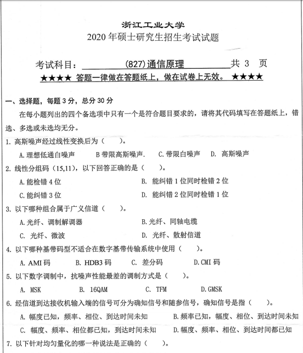 考研真题：浙江工业大学827通信原理2020年硕士研究生专业课真题