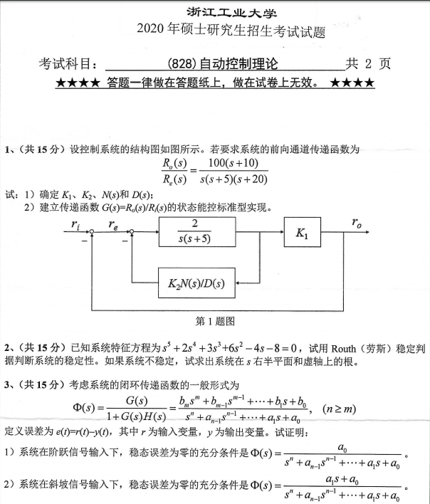 考研真题：浙江工业大学828自动控制理论2020年硕士研究生专业课真题