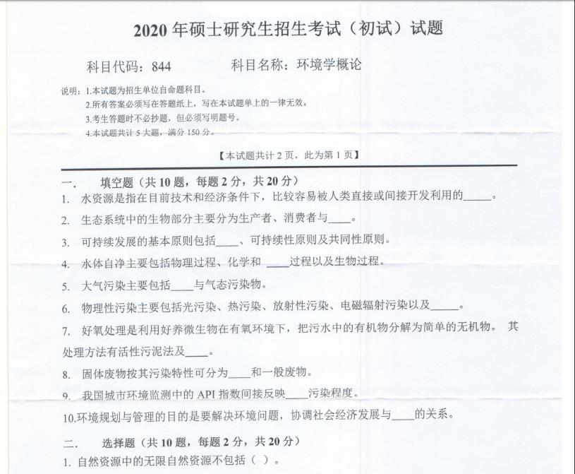 考研真题：西南科技大学2020年硕士自命题试题844环境学概论