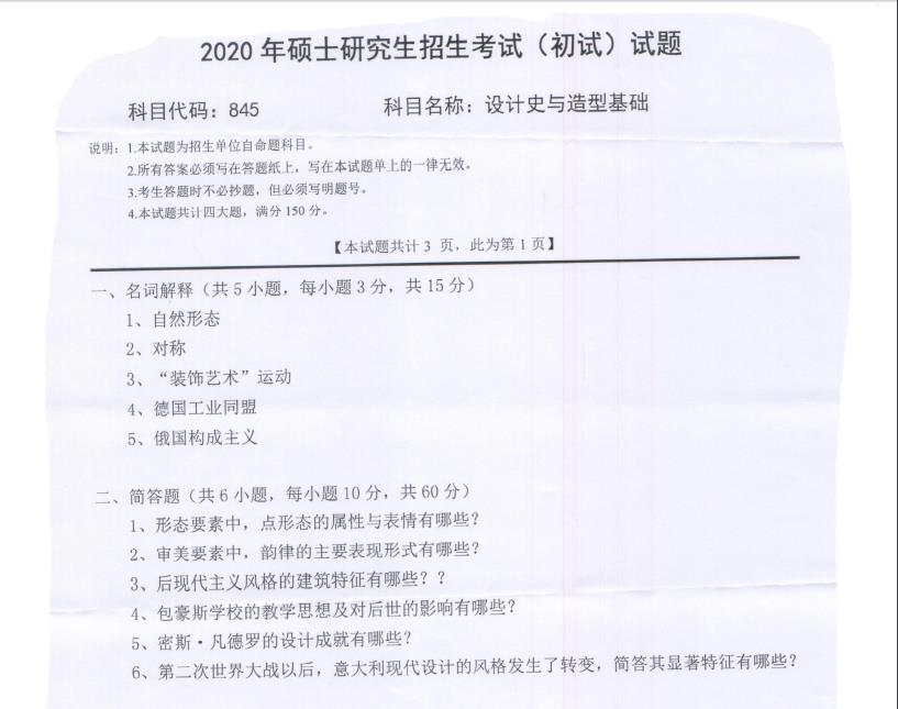 考研真题：西南科技大学2020年硕士自命题试题845设计史与造型基础