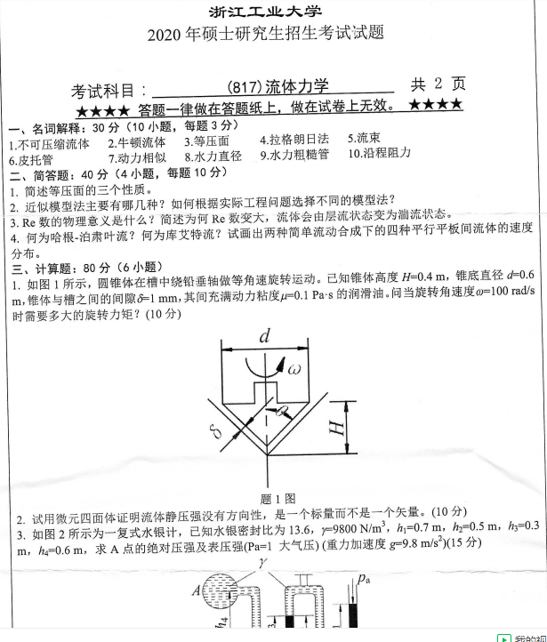 考研真题：浙江工业大学817流体力学2020年硕士研究生专业课真题