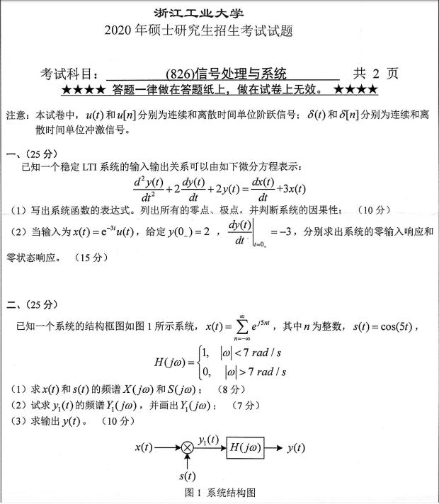 考研真题：浙江工业大学826信号处理与系统2020年硕士研究生专业课真题