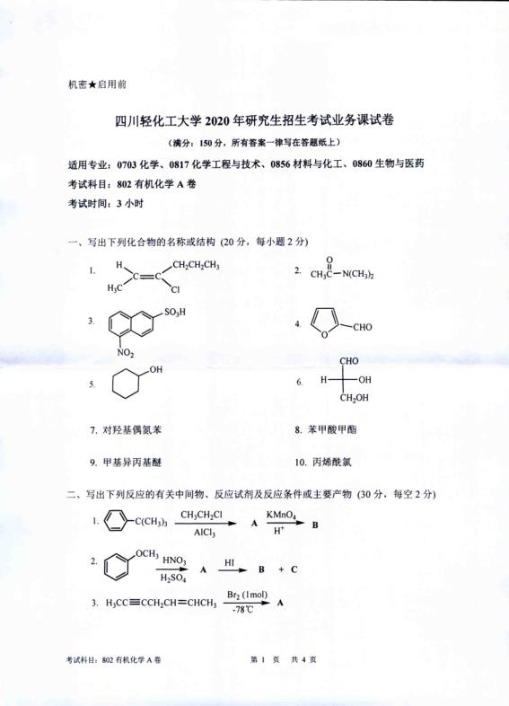 考研真题：四川轻化工大学2020年硕士自命题真题802有机化学