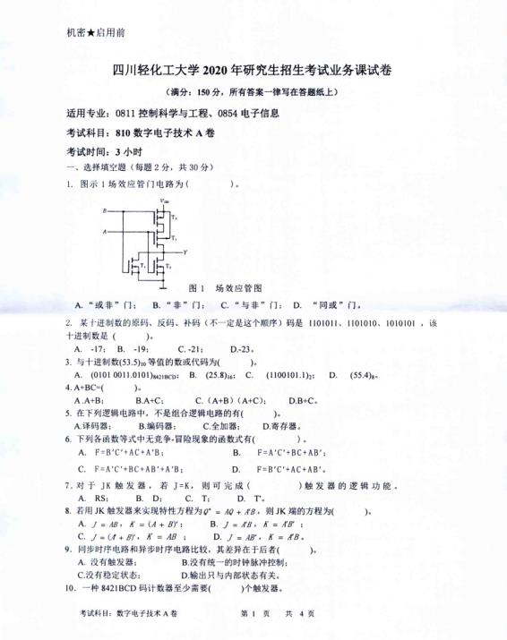 考研真题：四川轻化工大学2020年硕士自命题真题810数字电子技术