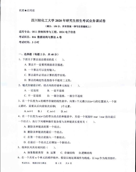 考研真题：四川轻化工大学2020年硕士自命题真题816数据结构与算法