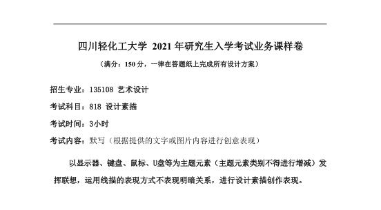 考研真题：四川轻化工大学2020年硕士自命题真题818设计素描