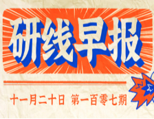 2020年11月20日【研线早报·第一百零七期】