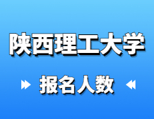 2021考研考场安排：陕西理工大学圆满完成2021年全国硕士研究生招生考试网上确认工作以及考场安排通知