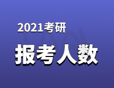 2021考研报名人数：考研大军420万？考多少才能有戏？附：各专业历年国家线