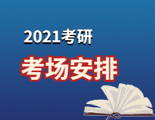 2021考研考场安排：2021考场安排及规则出了！这个考点不允许自带文具！康康与你有关吗？