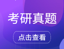 考研真题：天津外国语大学2021年硕士研究生招生入学考试部分样题汇总