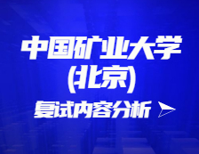 2021考研复试：中国矿业大学(北京)复试时间、复试费用、复试差额比等复试相关内容分析