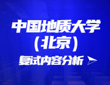 2021考研复试：中国地质大学（北京）复试时间、复试费用、复试差额比等复试相关内容分析