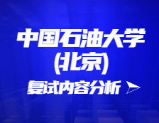 2021考研复试：中国石油大学(北京)复试时间、复试费用、复试差额比等复试相关内容分析