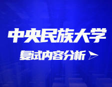 2021考研复试：中央民族大学复试时间、复试费用、复试差额比等复试相关内容分析