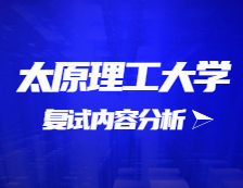 2021考研复试：太原理工大学复试时间、复试费用、复试差额比等复试相关内容分析