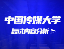 2021考研复试：中国传媒大学复试时间、复试费用、复试差额比等复试相关内容分析