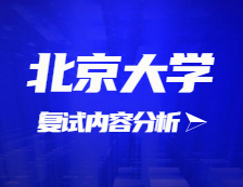 2021考研复试：北京大学复试时间、复试费用、复试差额比等复试相关内容分析