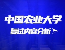 2021考研复试：中国农业大学复试时间、复试费用、复试差额比等复试相关内容分析