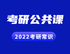 2022考研常识：考研有哪些公共课？具体是怎样的形式？