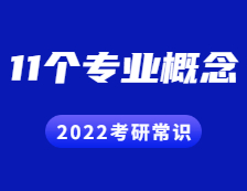 2022考研常识：这11个专业概念不知道的考生都落榜了~