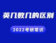 2022考研常识：英几数几有何区别？哪些专业考什么？