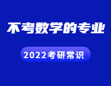 2022考研常识：考数学的专业VS不考数学的专业