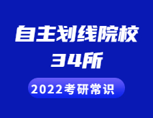 2022考研常识：34所自主划线院校包括哪些？